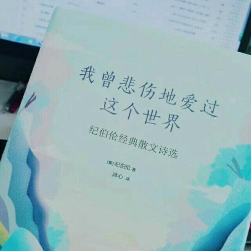 我曾悲伤地爱过这个世界：纪伯伦经典散文诗选