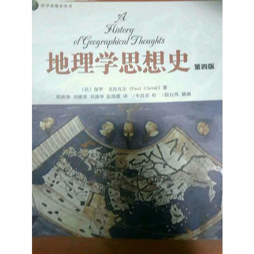 地理学思想史(第四版)