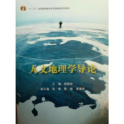 人文地理学导论