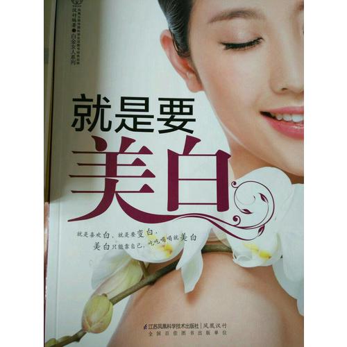 就是要美白(汉竹）