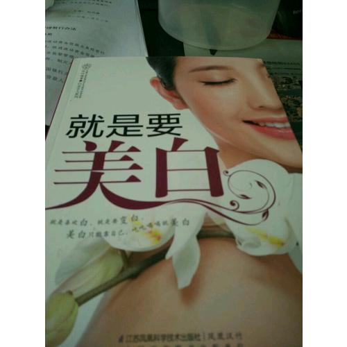 就是要美白(汉竹）