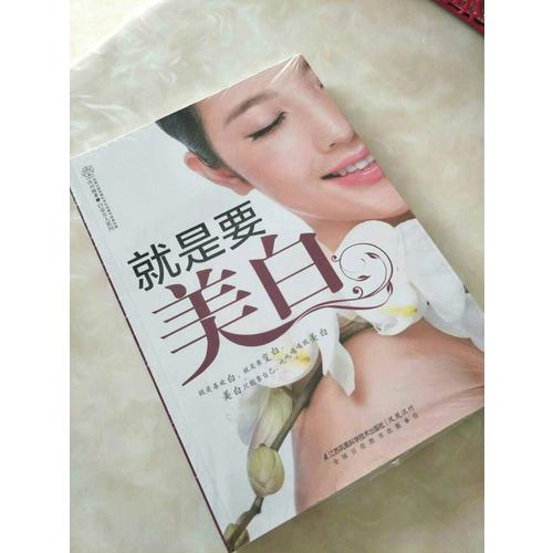 就是要美白(汉竹）