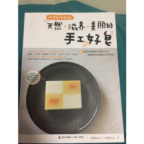 洗得到的幸福·天然滋养美丽的手工好皂