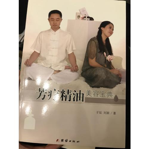 芳疗精油美容宝典