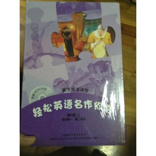 轻松英语名作欣赏(第4级上)