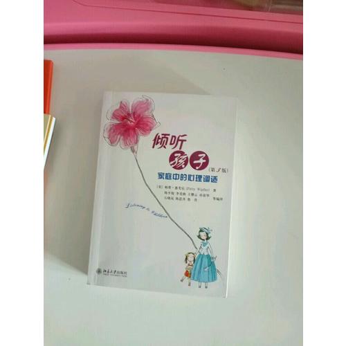 倾听孩子·家庭中的心理调试(第3版)