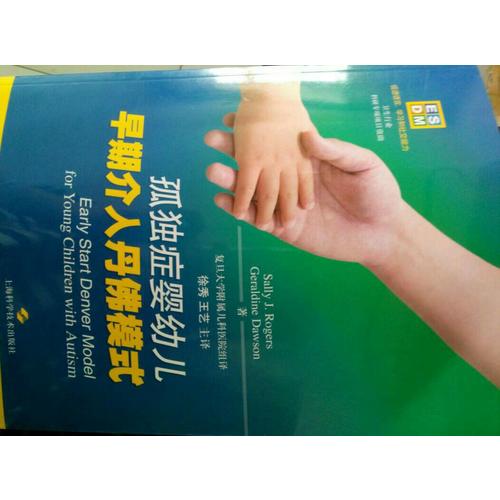 孤独症婴幼儿早期介入丹佛模式