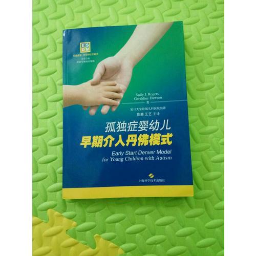孤独症婴幼儿早期介入丹佛模式