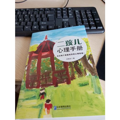 二孩儿心理手册