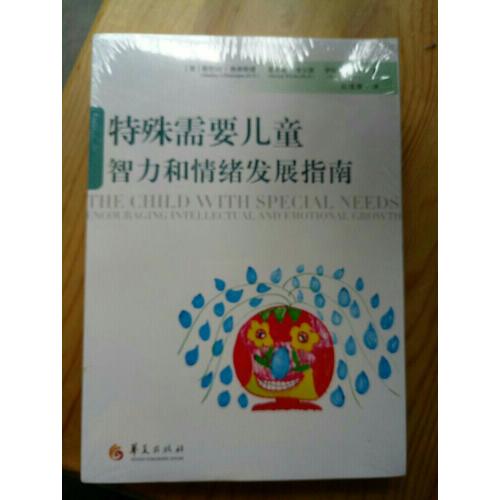 特殊需要儿童智力和情绪发展指南