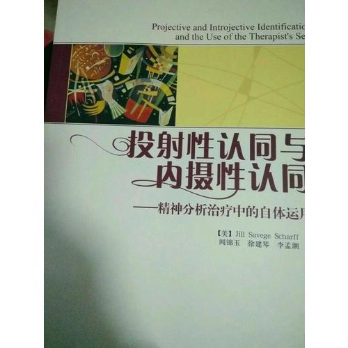 万千心理·投射性认同与内摄性认同·精神分析治疗中的自体运用