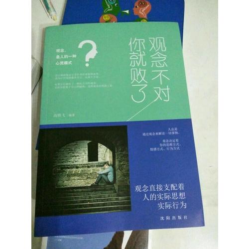 观念不对你就败了