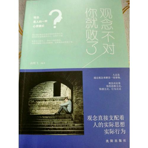 观念不对你就败了