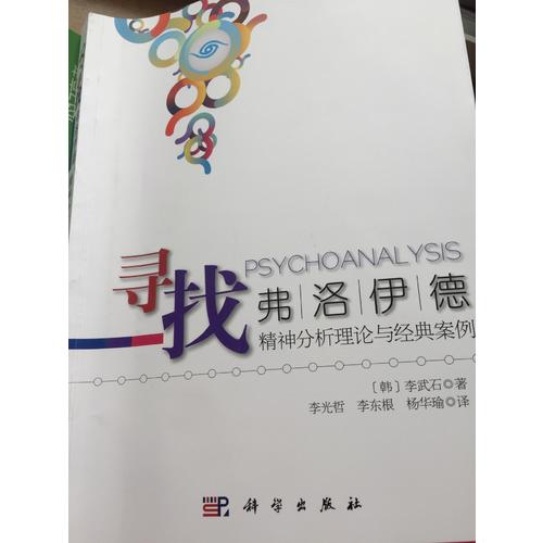 寻找弗洛伊德：精神分析理论与经典案例（修订版）