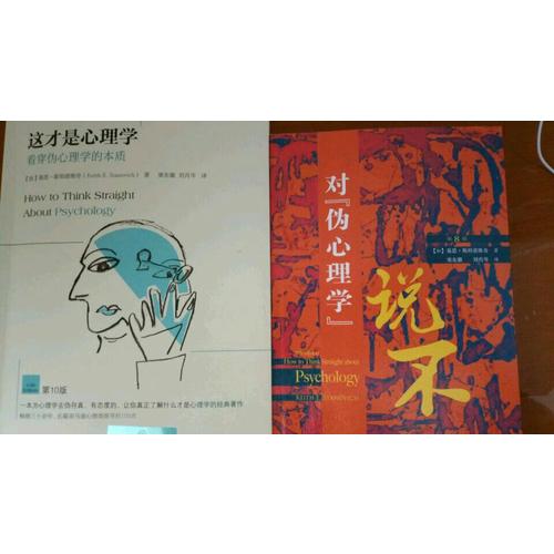 这才是心理学：看穿伪心理学的本质（第10版）