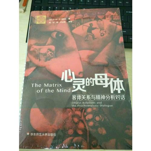 心灵的母体：客体关系与精神分析对话