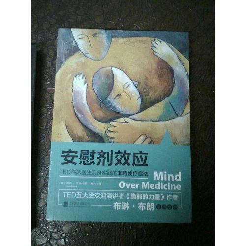 安慰剂效应：TED临床医生带你体验心理暗示的强大力量
