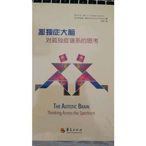 孤独症大脑：对孤独症谱系的思考