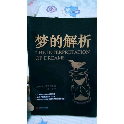 梦的解析
