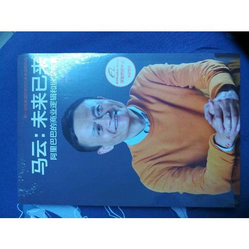 马云：未来已来