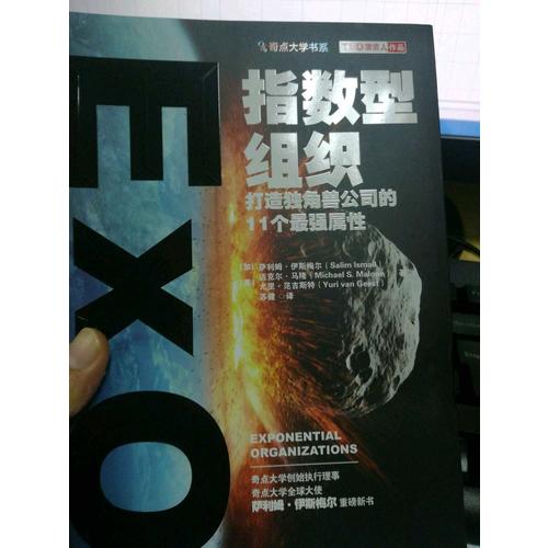 指数型组织：打造独角兽公司的11个最强属性指数型组织