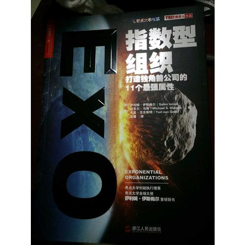 指数型组织：打造独角兽公司的11个最强属性指数型组织