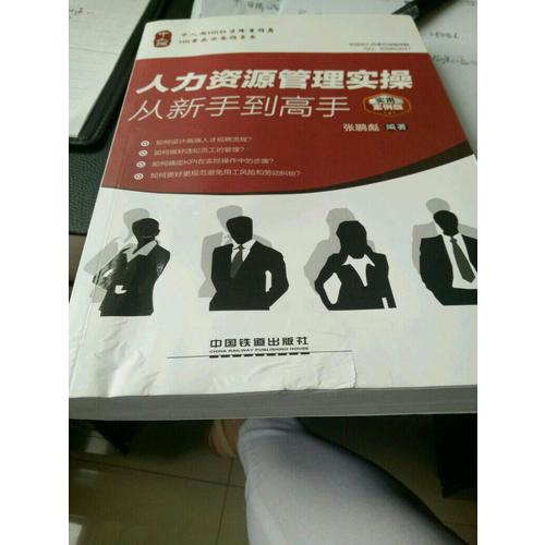 人力资源管理实操从新手到高手