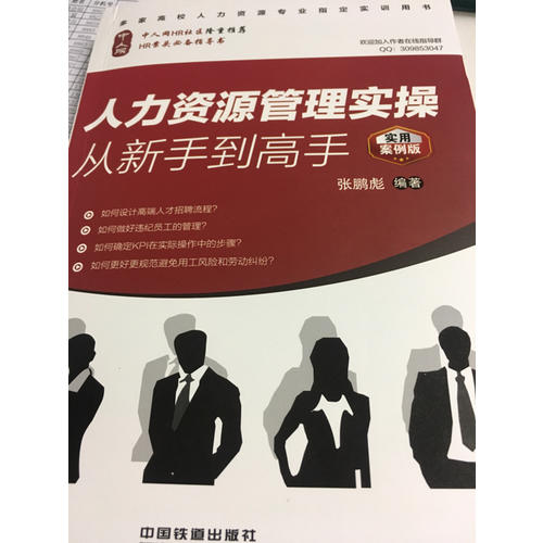 人力资源管理实操从新手到高手