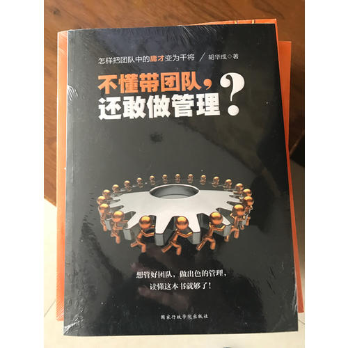 不懂带团队，还敢做管理
