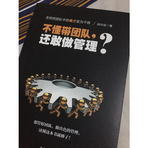 不懂带团队，还敢做管理