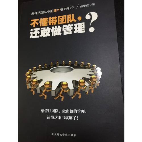不懂带团队，还敢做管理