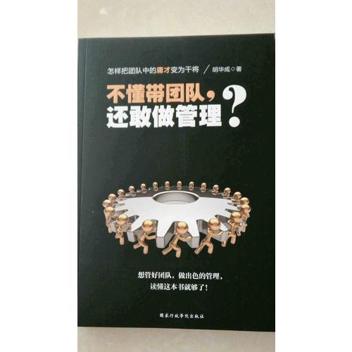 不懂带团队，还敢做管理