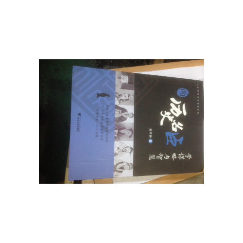 向历史名臣学谋略与智慧