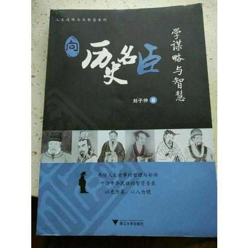 向历史名臣学谋略与智慧