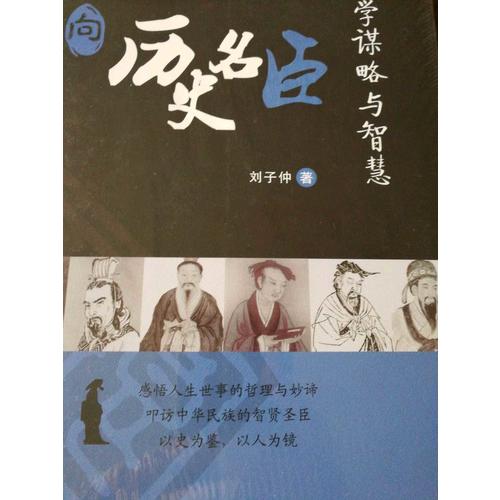 向历史名臣学谋略与智慧