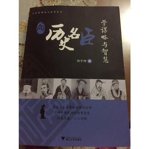 向历史名臣学谋略与智慧