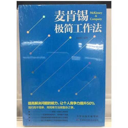 麦肯锡极简工作法