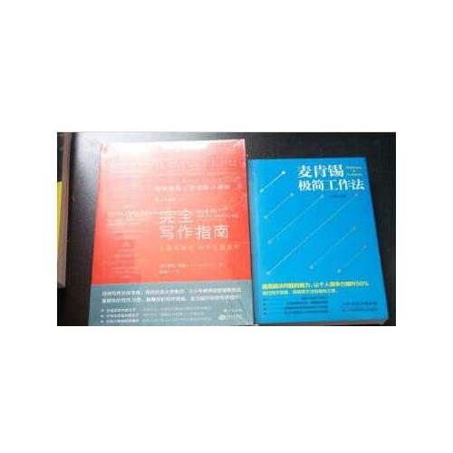 麦肯锡极简工作法