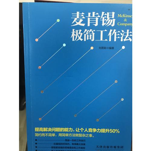 麦肯锡极简工作法