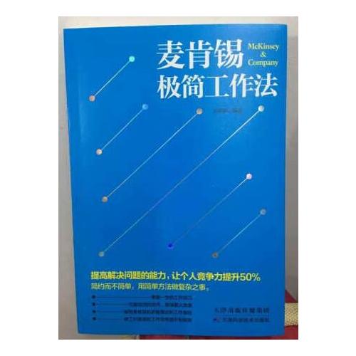 麦肯锡极简工作法