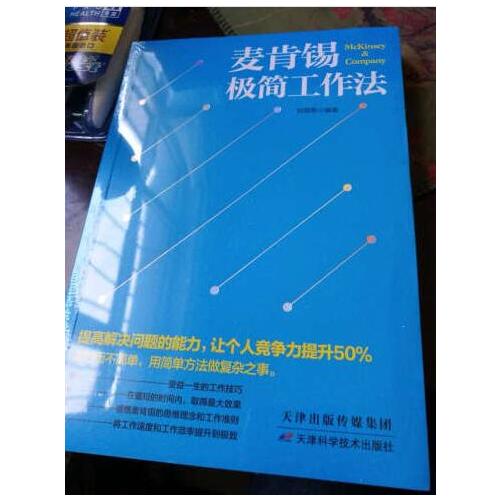 麦肯锡极简工作法