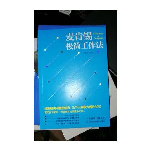 麦肯锡极简工作法