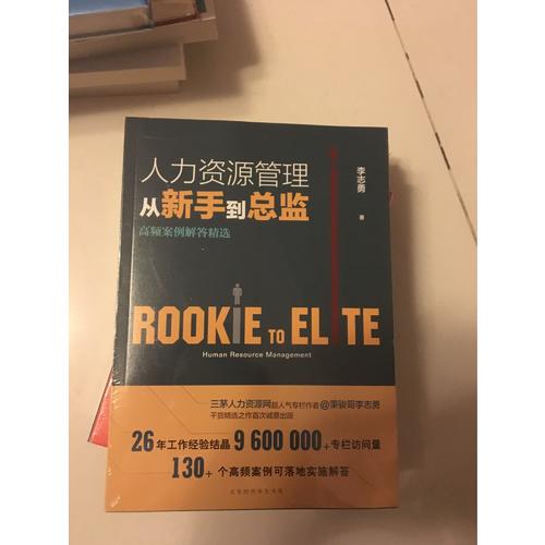 人力资源管理从新手到总监：高频案例解答精选