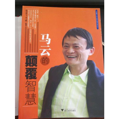 马云的颠覆智慧