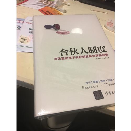 合伙人制度·有效激励而不失控制权是怎样实现的