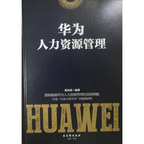 华为人力资源管理