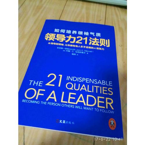 领导力21法则：如何培养领袖气质