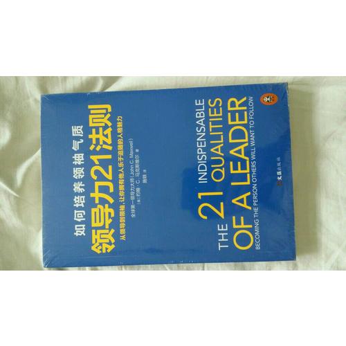 领导力21法则：如何培养领袖气质