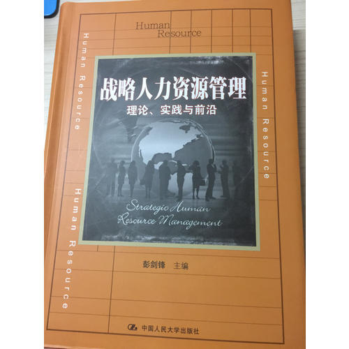 战略人力资源管理：理论、实践与前沿