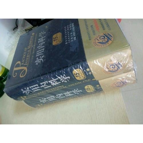 实用内科学（第15版·上下）